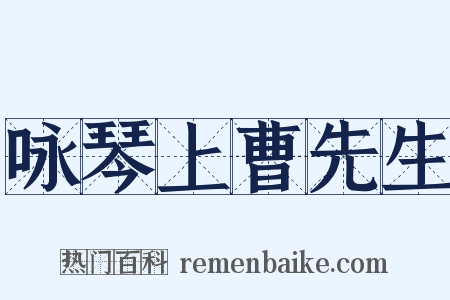 咏琴上曹先生是什么意思的图片